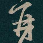 再