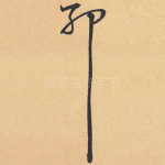 耶