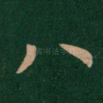 八