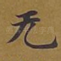 无