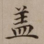 盖