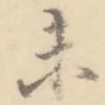 未