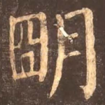 明