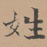 姓