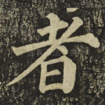 者