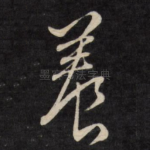 养