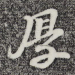 厚