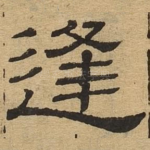 逢