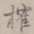榷