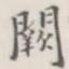 阙