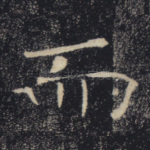 而