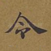 令