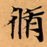 脩