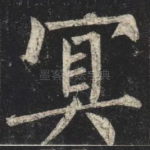 冥
