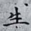 生