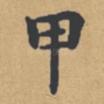 甲