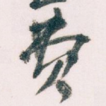 费