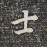 士