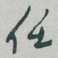任