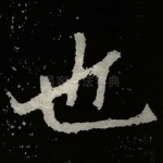 也