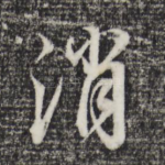 消