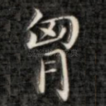 胸