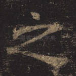 之