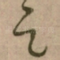 足