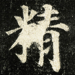 精
