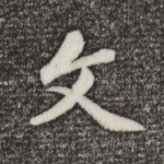文