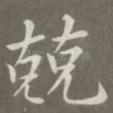 兢