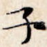 子