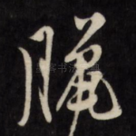 腊