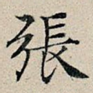 张