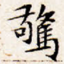 惊