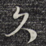 久