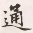 通