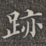 迹