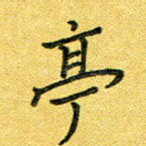 亭