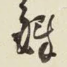铎