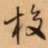 校