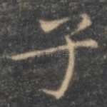 子