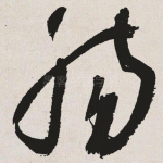 肠