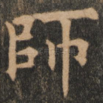 师