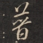 普