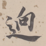 迥