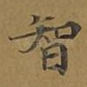智