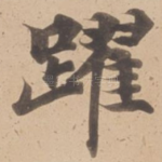 躍