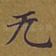 无