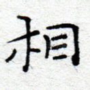 相